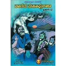 ನಾರದ ಪುರಾಣ (೪ ಸಂಪುಟಗಳಲ್ಲಿ) [Narada Purana - in 4 Volumes]